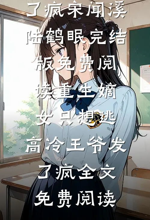 重生嫡女只想逃,高冷王爷发了疯
