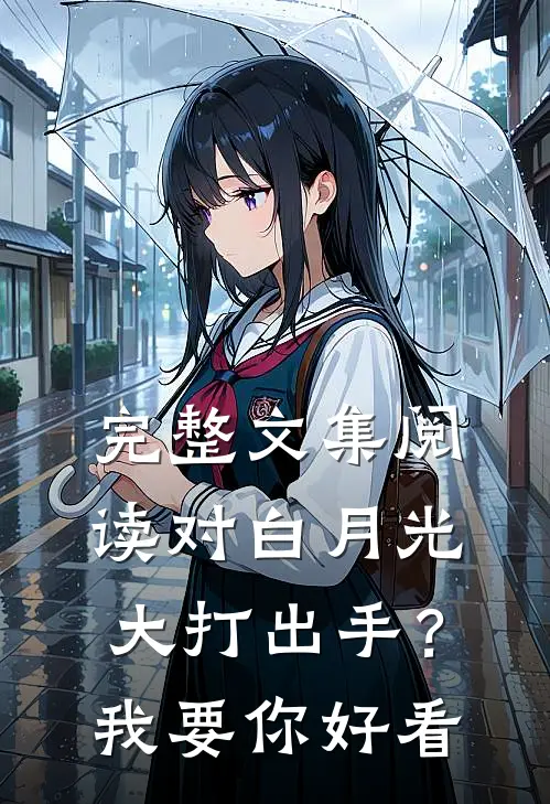 完整文集阅读对白月光大打出手？我要你好看