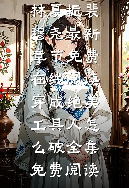 穿成绝美工具人怎么破