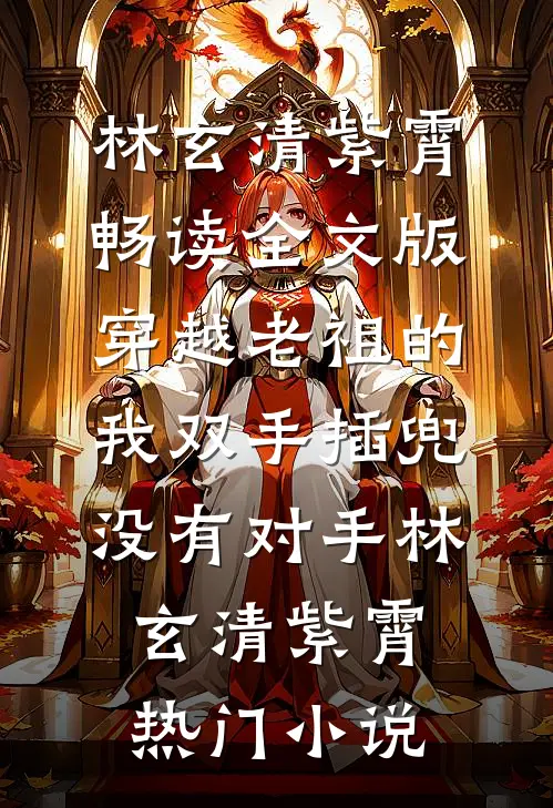 畅读全文版穿越老祖的我双手插兜,没有对手