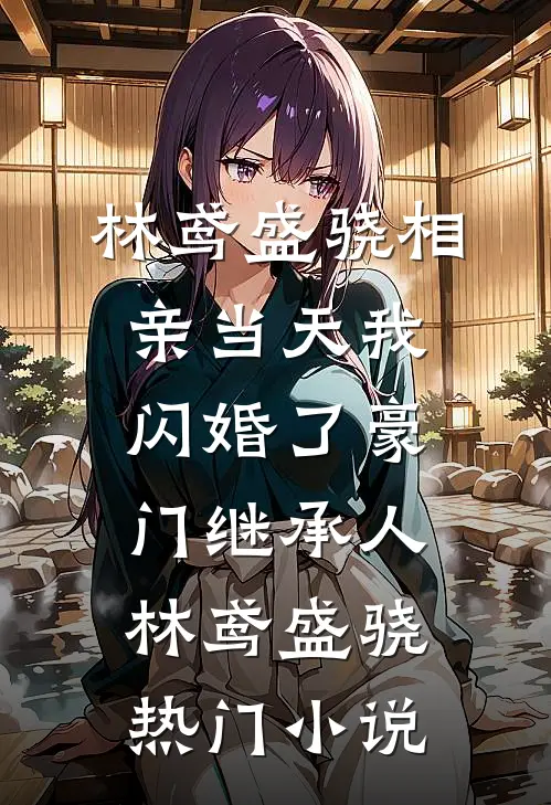 相亲当天我闪婚了豪门继承人