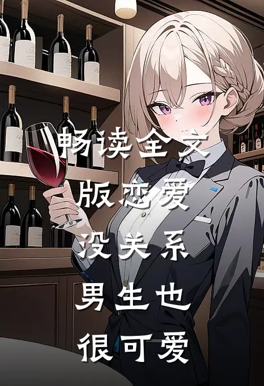 畅读全文版恋爱：没关系，男生也很可爱
