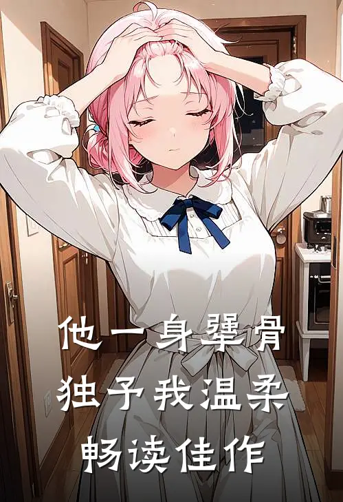 他一身犟骨，独予我温柔畅读佳作