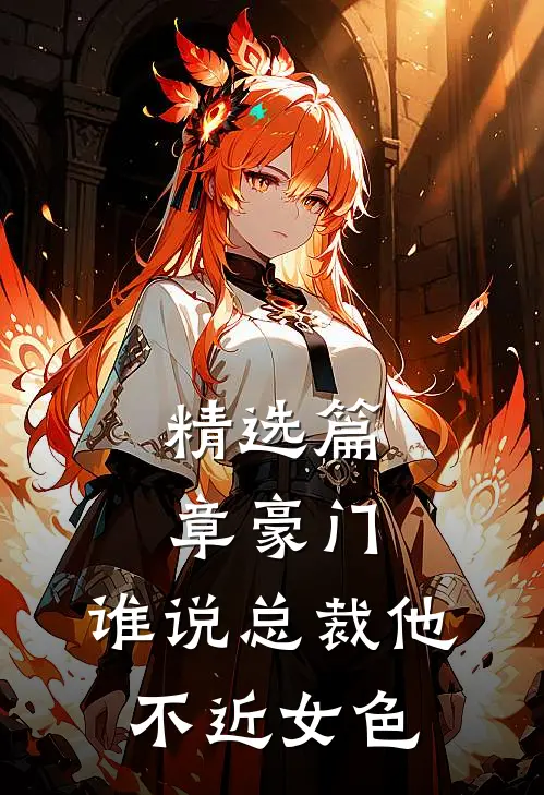 精选篇章豪门：谁说总裁他不近女色