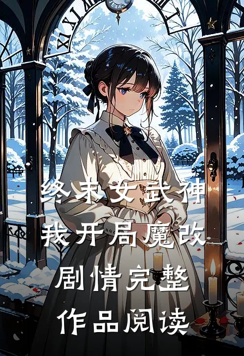 终末女武神：我开局魔改剧情完整作品阅读