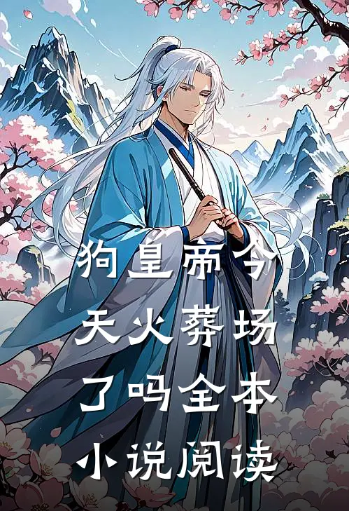 狗皇帝今天火葬场了吗全本小说阅读