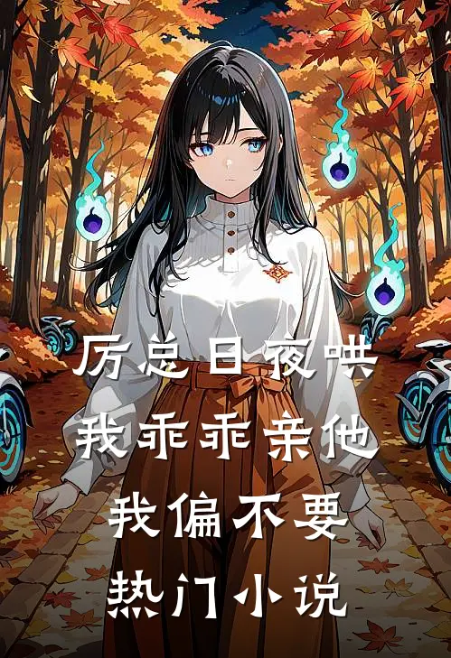 厉总日夜哄我乖乖亲他，我偏不要热门小说