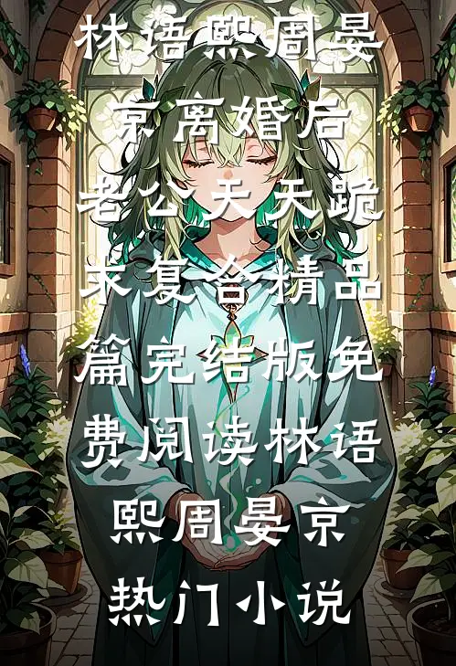 离婚后,老公天天跪求复合精品篇