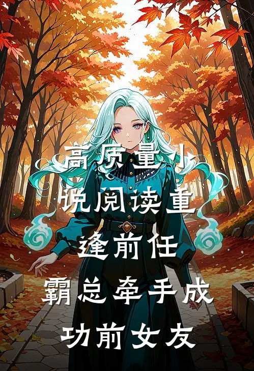 高质量小说阅读重逢前任：霸总牵手成功前女友