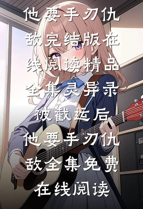 精品全集灵异录:被截运后,他要手刃仇敌