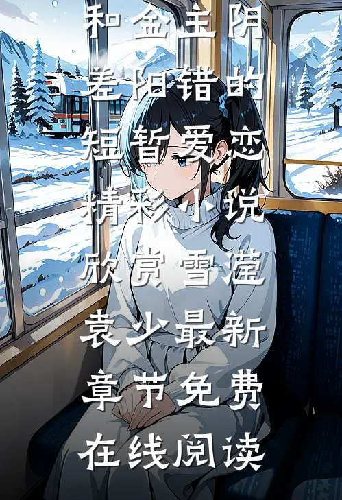 完整文本我和金主阴差阳错的短暂爱恋