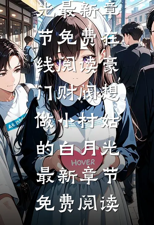豪门财阀想做小村姑的白月光