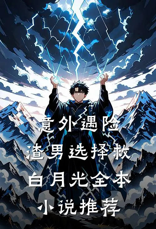 意外遇险，渣男选择救白月光全本小说推荐