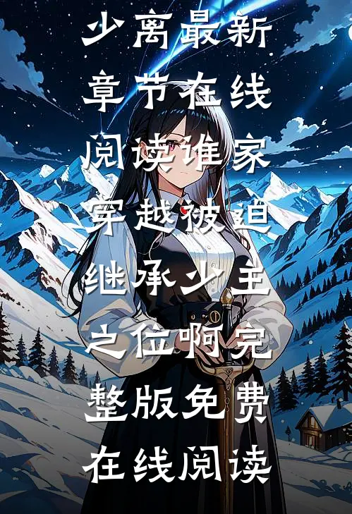 谁家穿越被迫继承少主之位啊