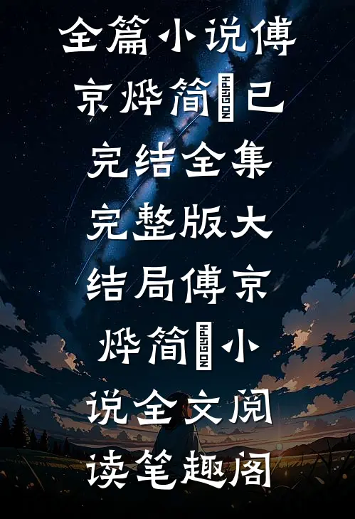 八零易孕美人,嫁最猛军官养崽崽精品全篇