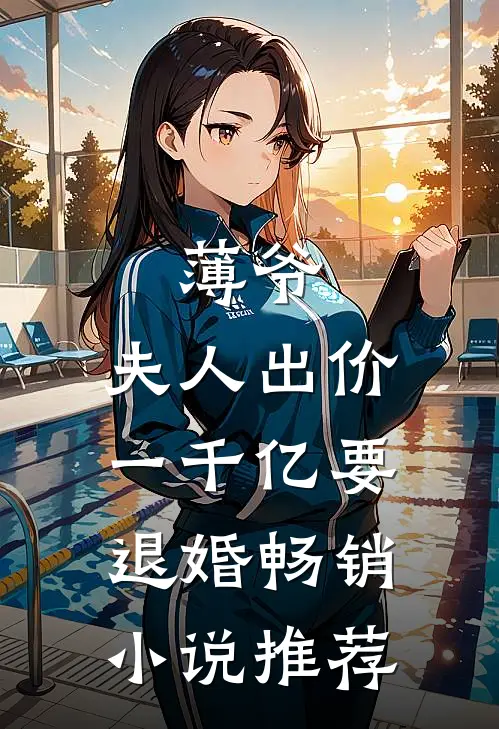 薄爷，夫人出价一千亿要退婚畅销小说推荐