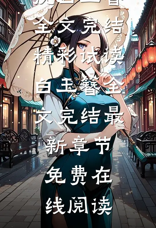 白玉簪全文完结