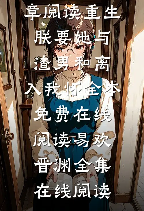 全章阅读重生:朕要她与渣男和离,入我怀