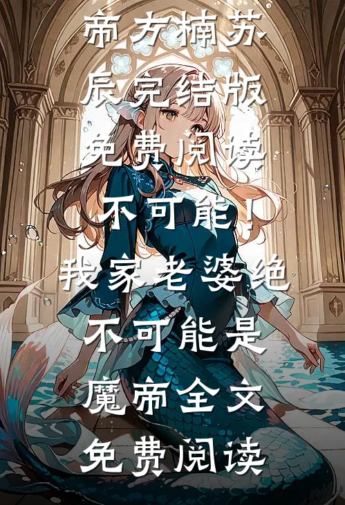 不可能!我家老婆绝不可能是魔帝