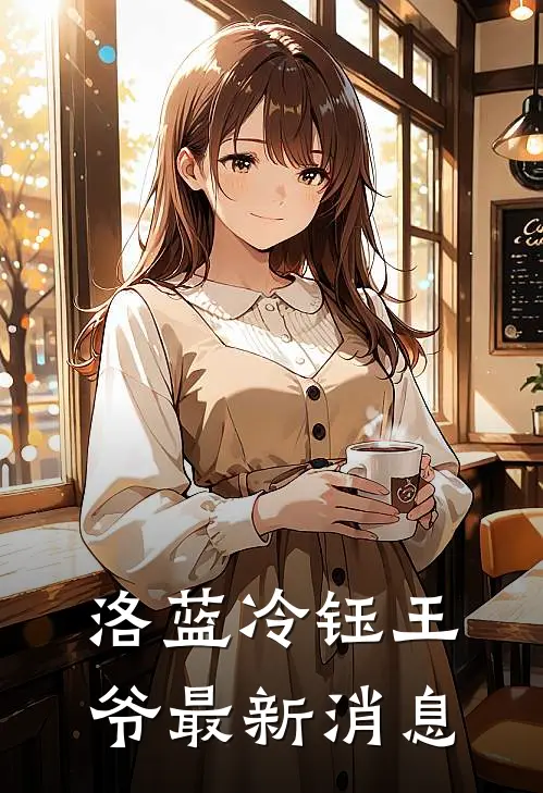 洛蓝冷钰王爷最新消息