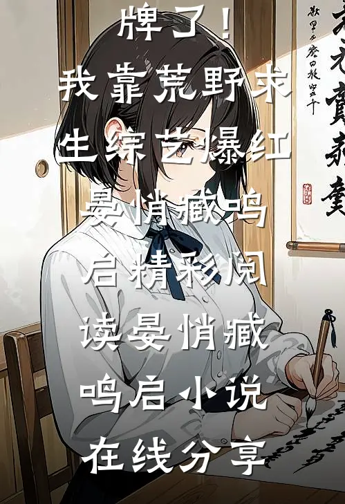 精选小说摊牌了!我靠荒野求生综艺爆红