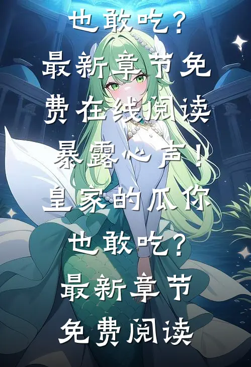 暴露心声!皇家的瓜你也敢吃?