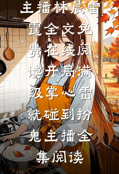 开局满级掌心雷,就碰到扮鬼主播