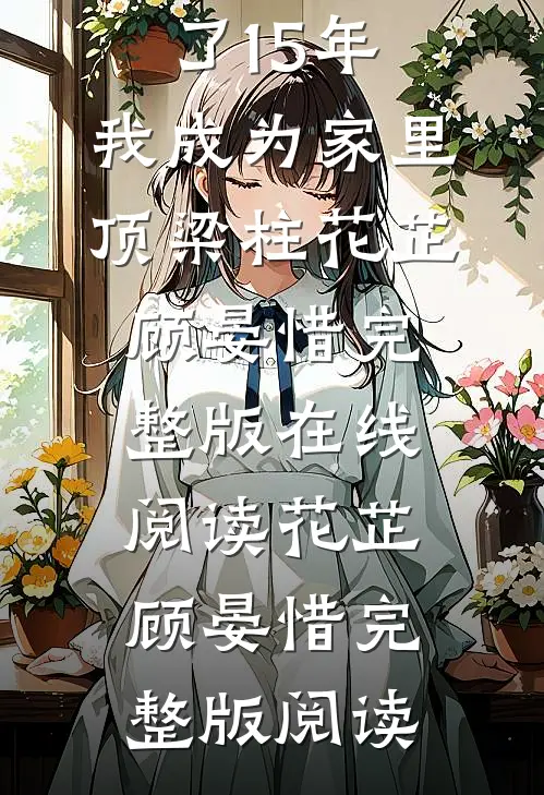 精修版苟了15年,我成为家里顶梁柱