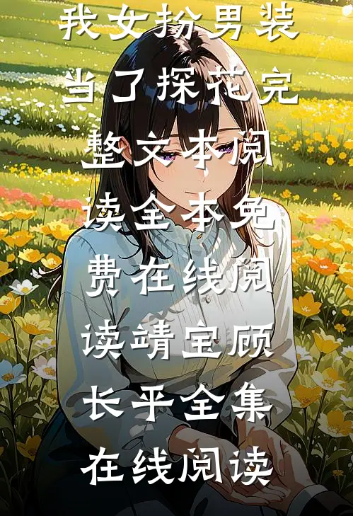 重生后,我女扮男装当了探花完整文本阅读