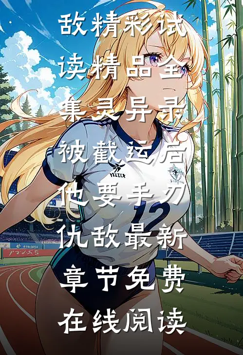 精品全集灵异录:被截运后,他要手刃仇敌