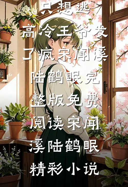 重生嫡女只想逃,高冷王爷发了疯