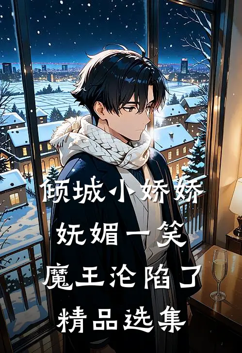倾城小娇娇妩媚一笑，魔王沦陷了精品选集