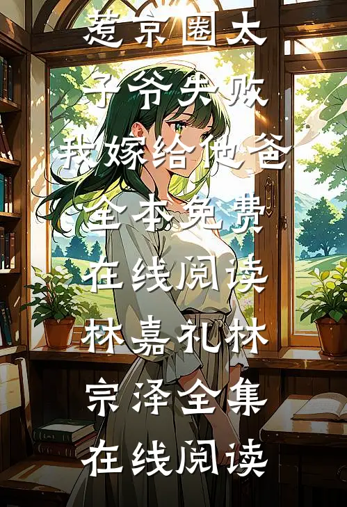 完整作品阅读撩惹京圈太子爷失败,我嫁给他爸