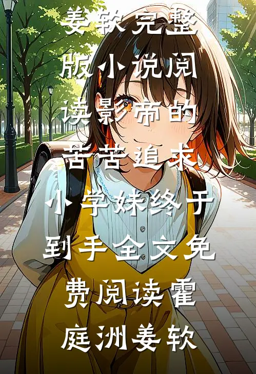 影帝的苦苦追求,小学妹终于到手