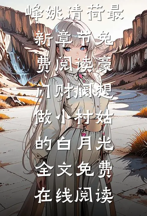 豪门财阀想做小村姑的白月光