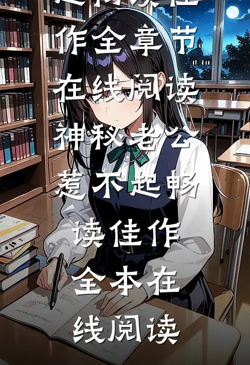 神秘老公惹不起畅读佳作