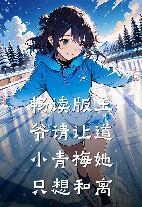 畅读版王爷请让道，小青梅她只想和离