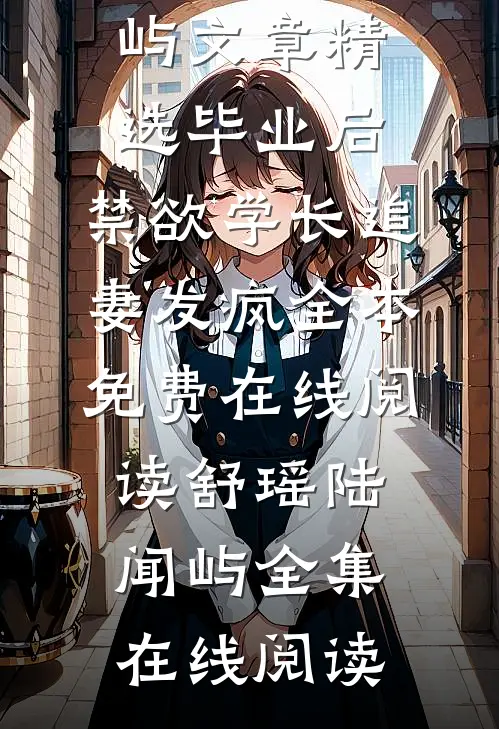 文章精选毕业后,禁欲学长追妻发疯