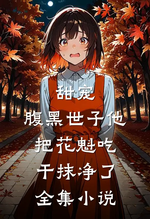 甜宠：腹黑世子他把花魁吃干抹净了全集小说