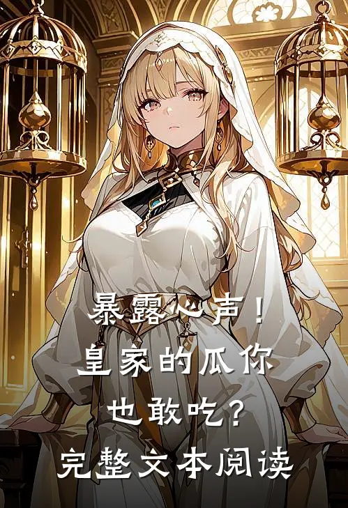 暴露心声！皇家的瓜你也敢吃？完整文本阅读