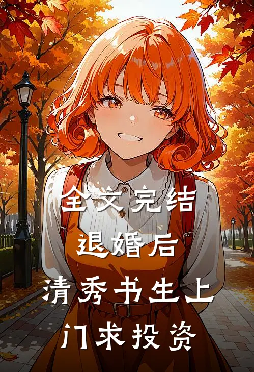 全文完结退婚后，清秀书生上门求投资