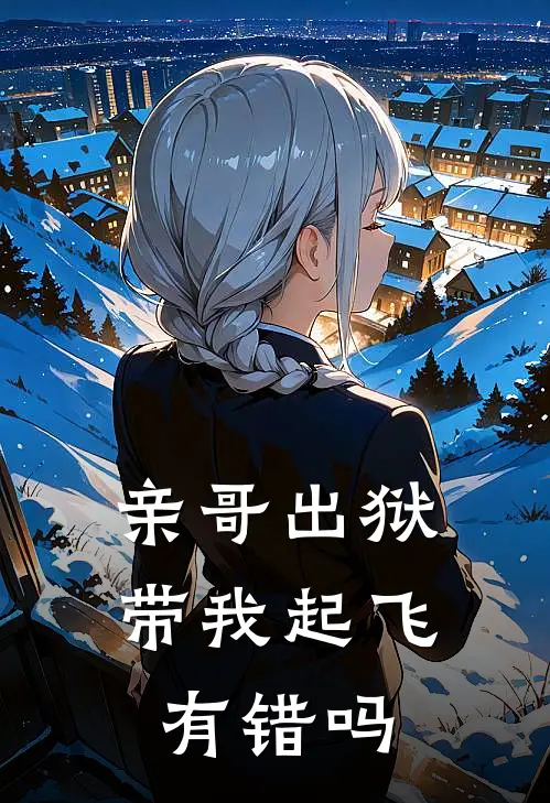 亲哥出狱，带我起飞有错吗