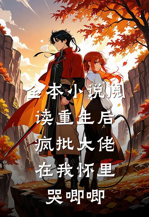 全本小说阅读重生后，疯批大佬在我怀里哭唧唧