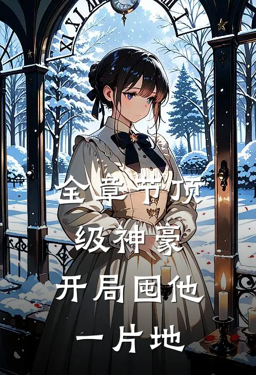 全章节顶级神豪：开局囤他一片地