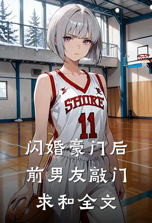 闪婚豪门后，前男友敲门求和全文