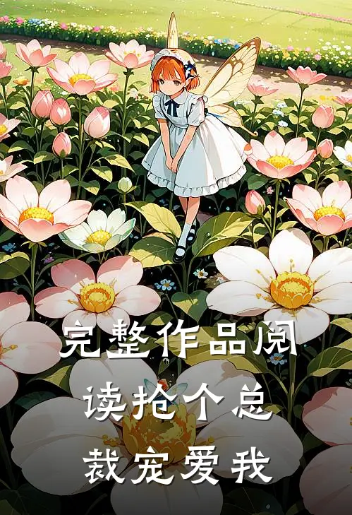 完整作品阅读抢个总裁宠爱我