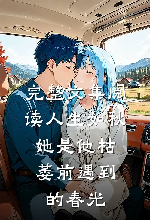 完整文集阅读人生如秋：她是他枯萎前遇到的春光