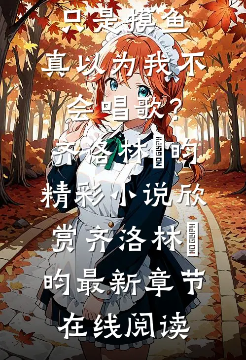 我只是摸鱼,真以为我不会唱歌?