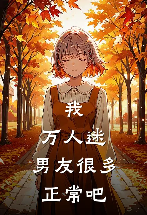 我，万人迷，男友很多正常吧