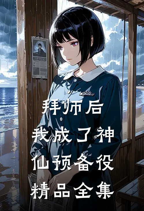 拜师后，我成了神仙预备役精品全集